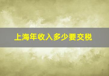 上海年收入多少要交税