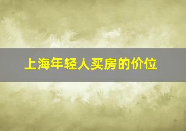 上海年轻人买房的价位