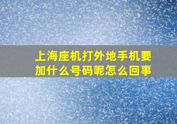 上海座机打外地手机要加什么号码呢怎么回事