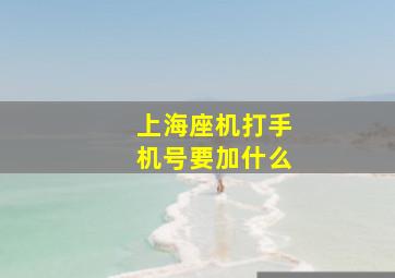 上海座机打手机号要加什么