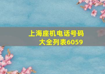 上海座机电话号码大全列表6059