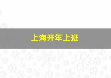 上海开年上班