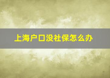 上海户口没社保怎么办