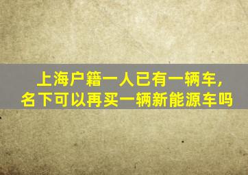 上海户籍一人已有一辆车,名下可以再买一辆新能源车吗