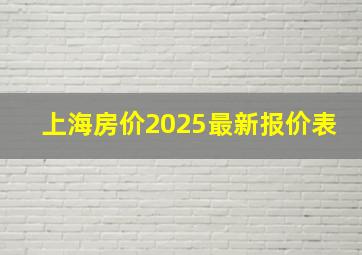 上海房价2025最新报价表