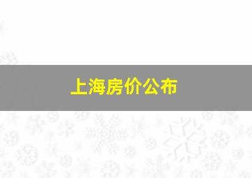 上海房价公布