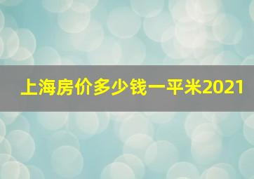 上海房价多少钱一平米2021