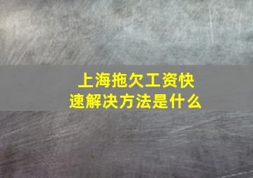 上海拖欠工资快速解决方法是什么