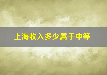 上海收入多少属于中等