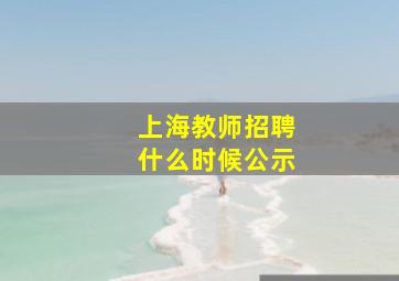 上海教师招聘什么时候公示