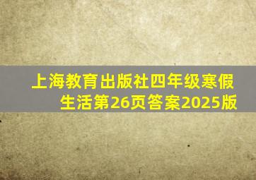 上海教育出版社四年级寒假生活第26页答案2025版