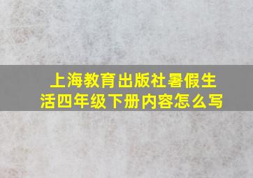 上海教育出版社暑假生活四年级下册内容怎么写