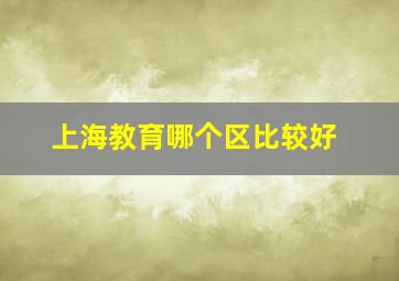 上海教育哪个区比较好