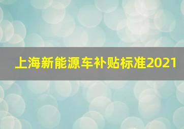 上海新能源车补贴标准2021