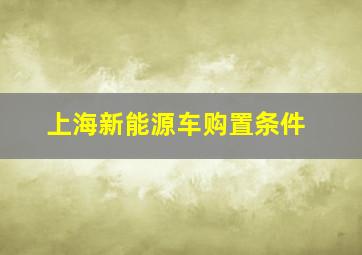 上海新能源车购置条件