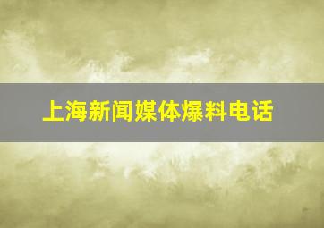 上海新闻媒体爆料电话