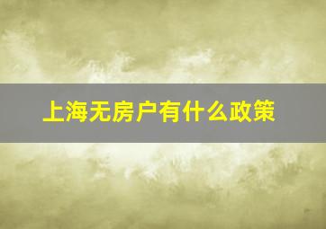 上海无房户有什么政策