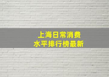 上海日常消费水平排行榜最新