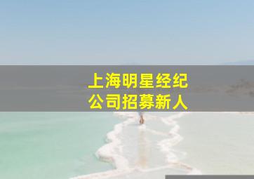 上海明星经纪公司招募新人