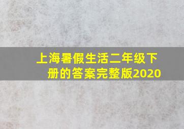 上海暑假生活二年级下册的答案完整版2020