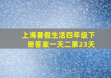 上海暑假生活四年级下册答案一天二第23天