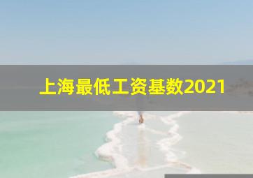 上海最低工资基数2021