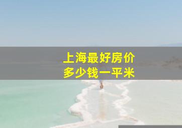 上海最好房价多少钱一平米