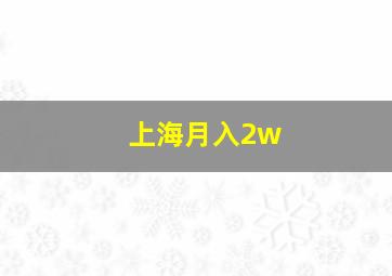 上海月入2w