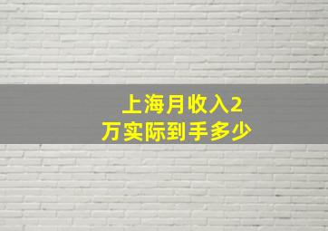 上海月收入2万实际到手多少