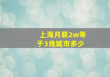 上海月薪2w等于3线城市多少