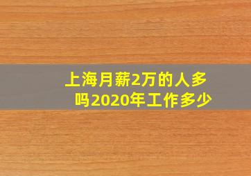 上海月薪2万的人多吗2020年工作多少