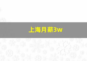 上海月薪3w