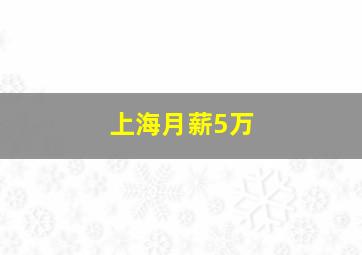 上海月薪5万