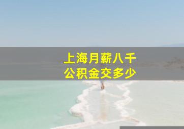 上海月薪八千公积金交多少