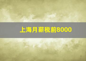 上海月薪税前8000