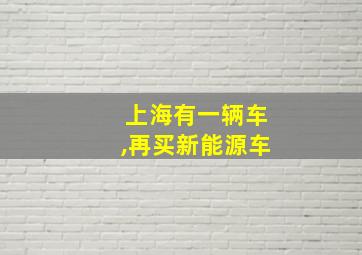 上海有一辆车,再买新能源车