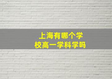 上海有哪个学校高一学科学吗