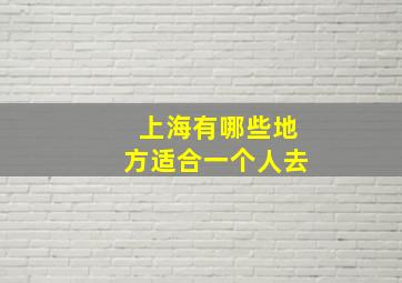 上海有哪些地方适合一个人去