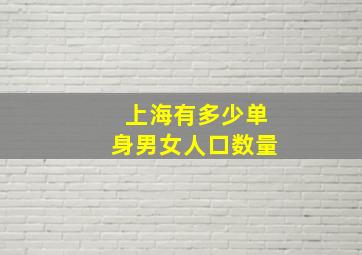 上海有多少单身男女人口数量