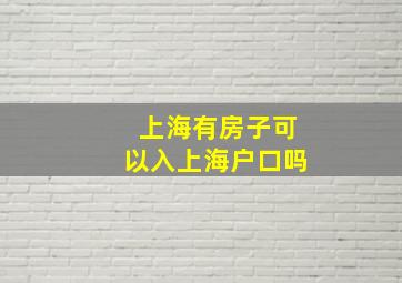 上海有房子可以入上海户口吗