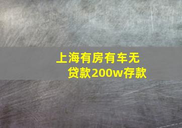 上海有房有车无贷款200w存款