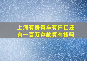 上海有房有车有户口还有一百万存款算有钱吗