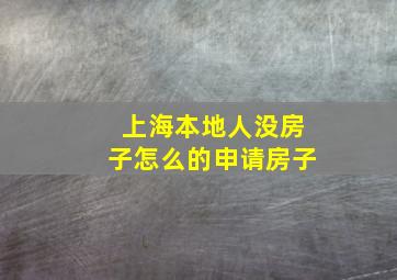 上海本地人没房子怎么的申请房子