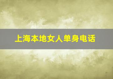 上海本地女人单身电话