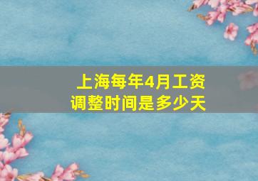 上海每年4月工资调整时间是多少天