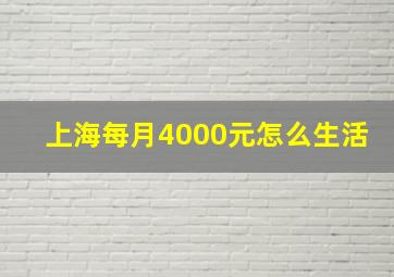 上海每月4000元怎么生活