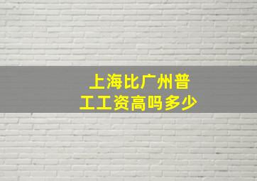 上海比广州普工工资高吗多少