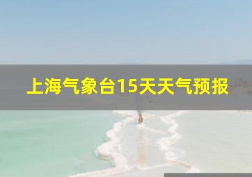 上海气象台15天天气预报