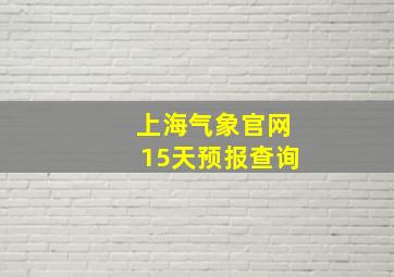 上海气象官网15天预报查询