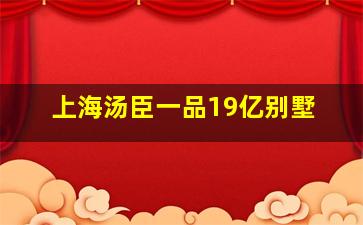 上海汤臣一品19亿别墅